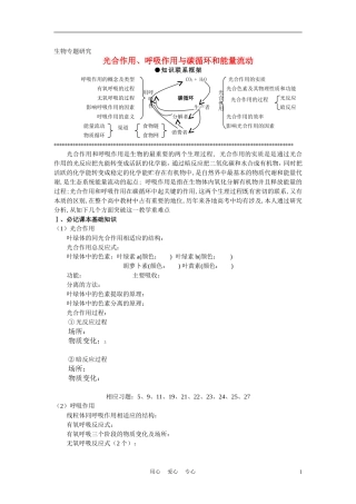 高中生物《光合作用-光合作用、呼吸作用与碳循环和能量流动》学案7 苏教版必修1