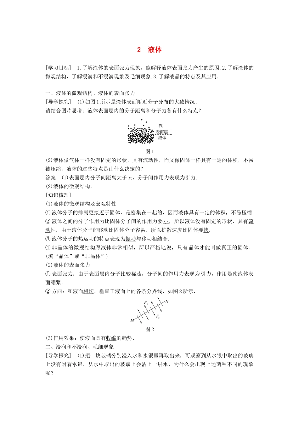 高中物理 第九章 固体、液体和物态变化 2 液体学案 新人教版选修3-3-新人教版高二选修3-3物理学案_第1页