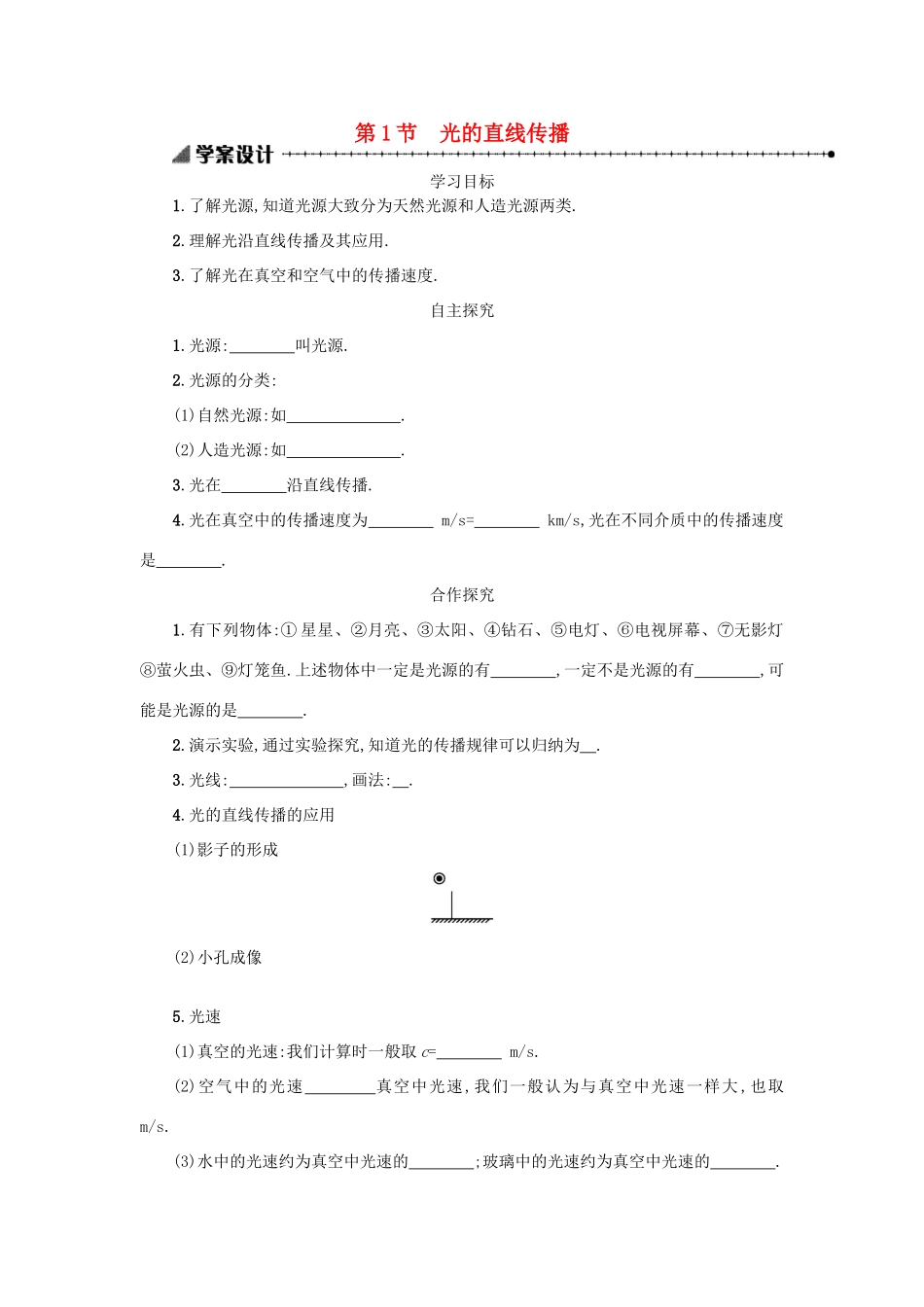 八年级物理上册 第四章 第1节 光的直线传播学案（含解析） 新人教版-新人教版初中八年级上册物理学案_第1页