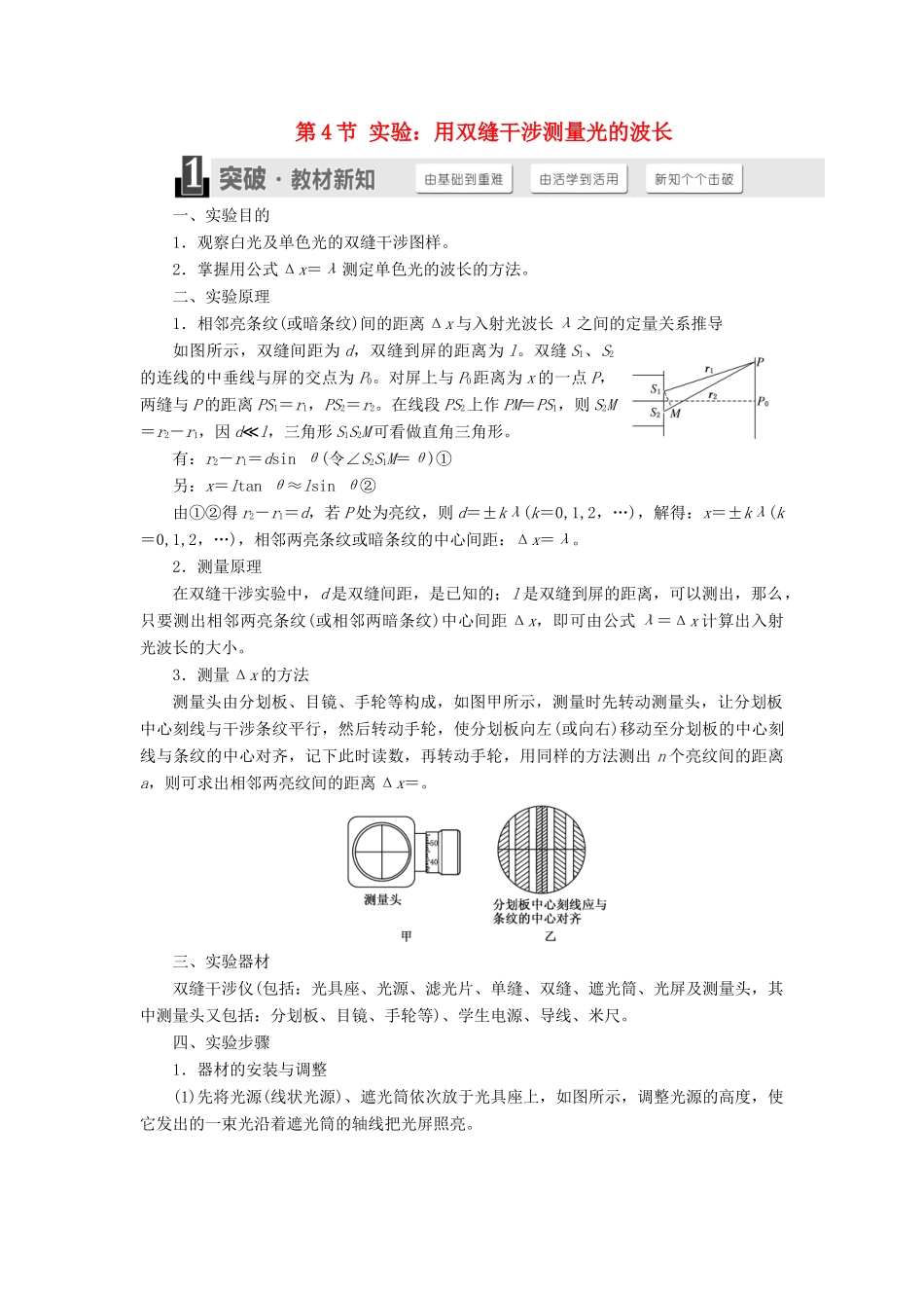 高中物理 第十三章 光 第4节 实验：用双缝干涉测量光的波长学案 新人教版选修3-4-新人教版高二选修3-4物理学案_第1页