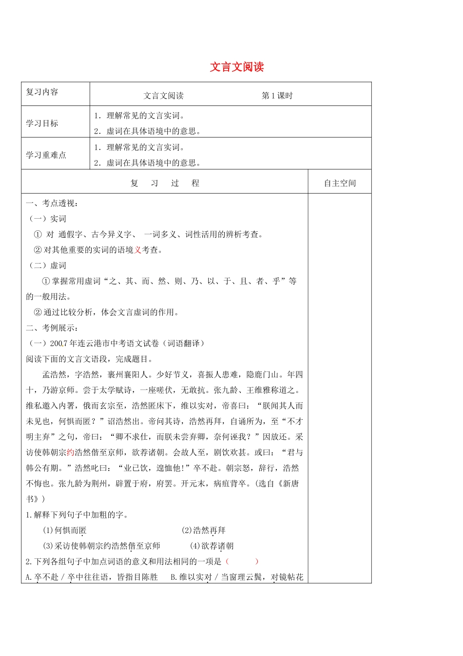 江苏省灌南县中考语文专项复习 文言文（第1课时）学案-人教版初中九年级全册语文学案_第1页