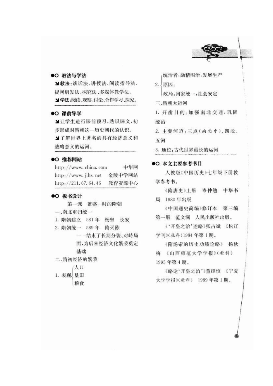人教版·教学案例与设计七年级历史第1课　繁盛一时的隋朝_第3页