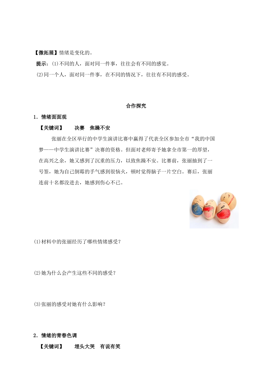 （秋季版）七年级道德与法治下册 第二单元 做情绪情感的主人 第四课 揭开情绪的面纱 第1框 青春的情绪学案 新人教版-新人教版初中七年级下册政治学案_第2页