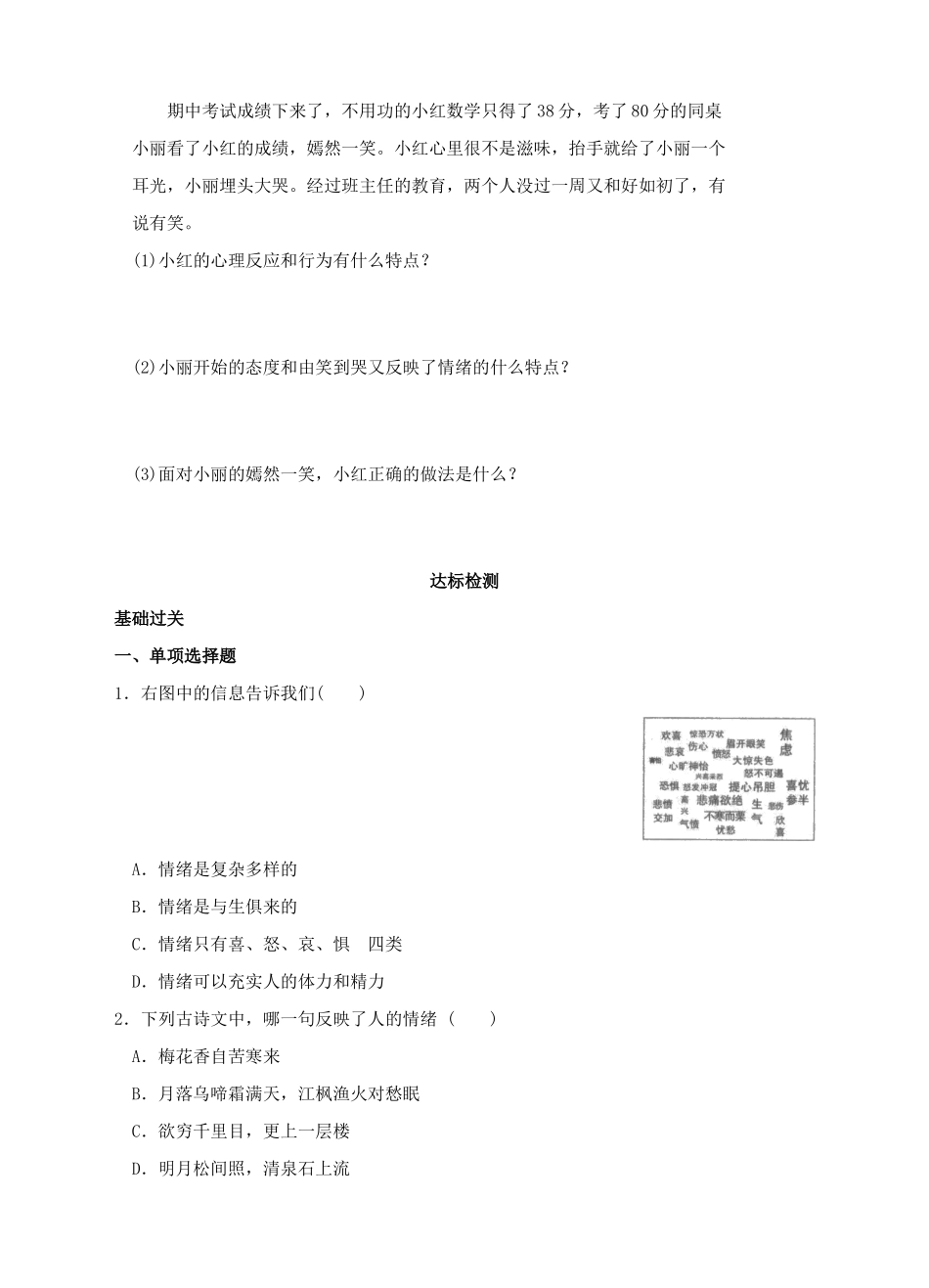 （秋季版）七年级道德与法治下册 第二单元 做情绪情感的主人 第四课 揭开情绪的面纱 第1框 青春的情绪学案 新人教版-新人教版初中七年级下册政治学案_第3页