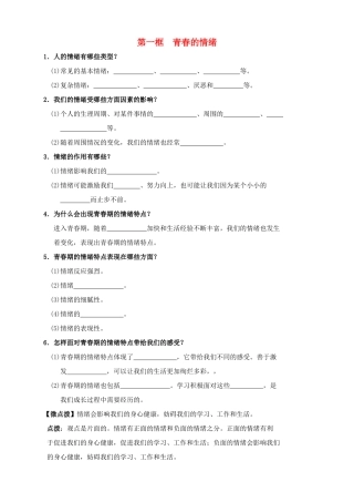 （秋季版）七年级道德与法治下册 第二单元 做情绪情感的主人 第四课 揭开情绪的面纱 第1框 青春的情绪学案 新人教版-新人教版初中七年级下册政治学案