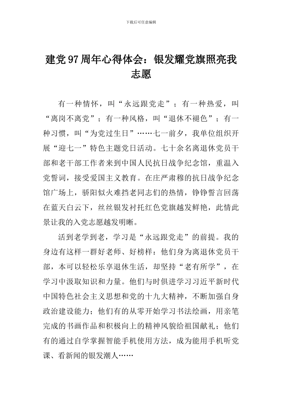 建党97周年心得体会：银发耀党旗照亮我志愿_第1页