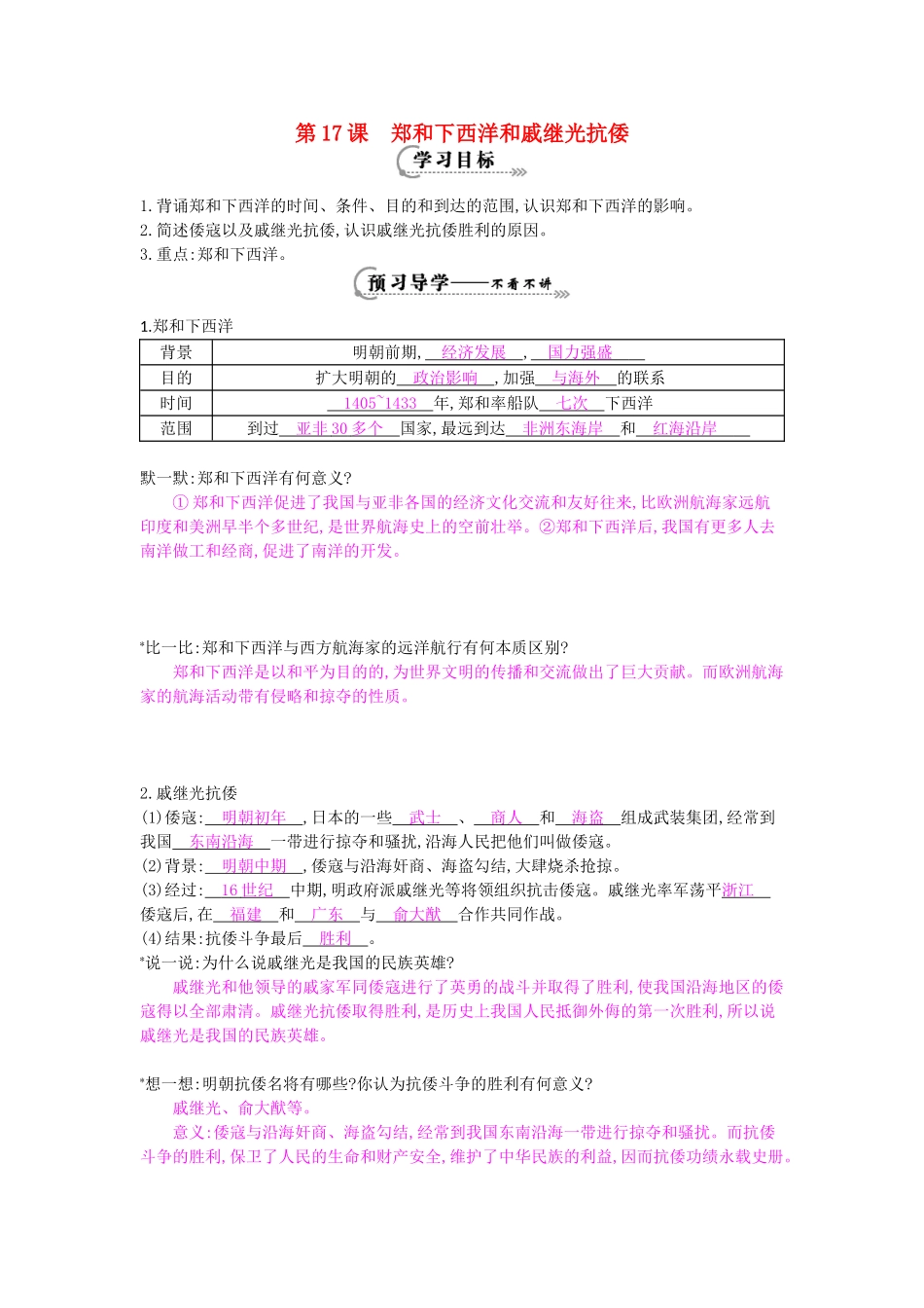 七年级历史下册 第17课《郑和下西洋和戚继光抗倭》导学案 岳麓版-岳麓版初中七年级下册历史学案_第1页