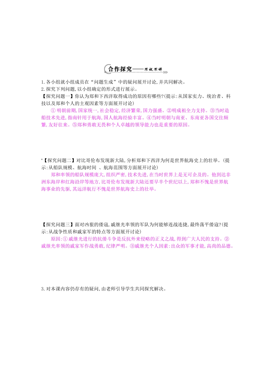 七年级历史下册 第17课《郑和下西洋和戚继光抗倭》导学案 岳麓版-岳麓版初中七年级下册历史学案_第2页
