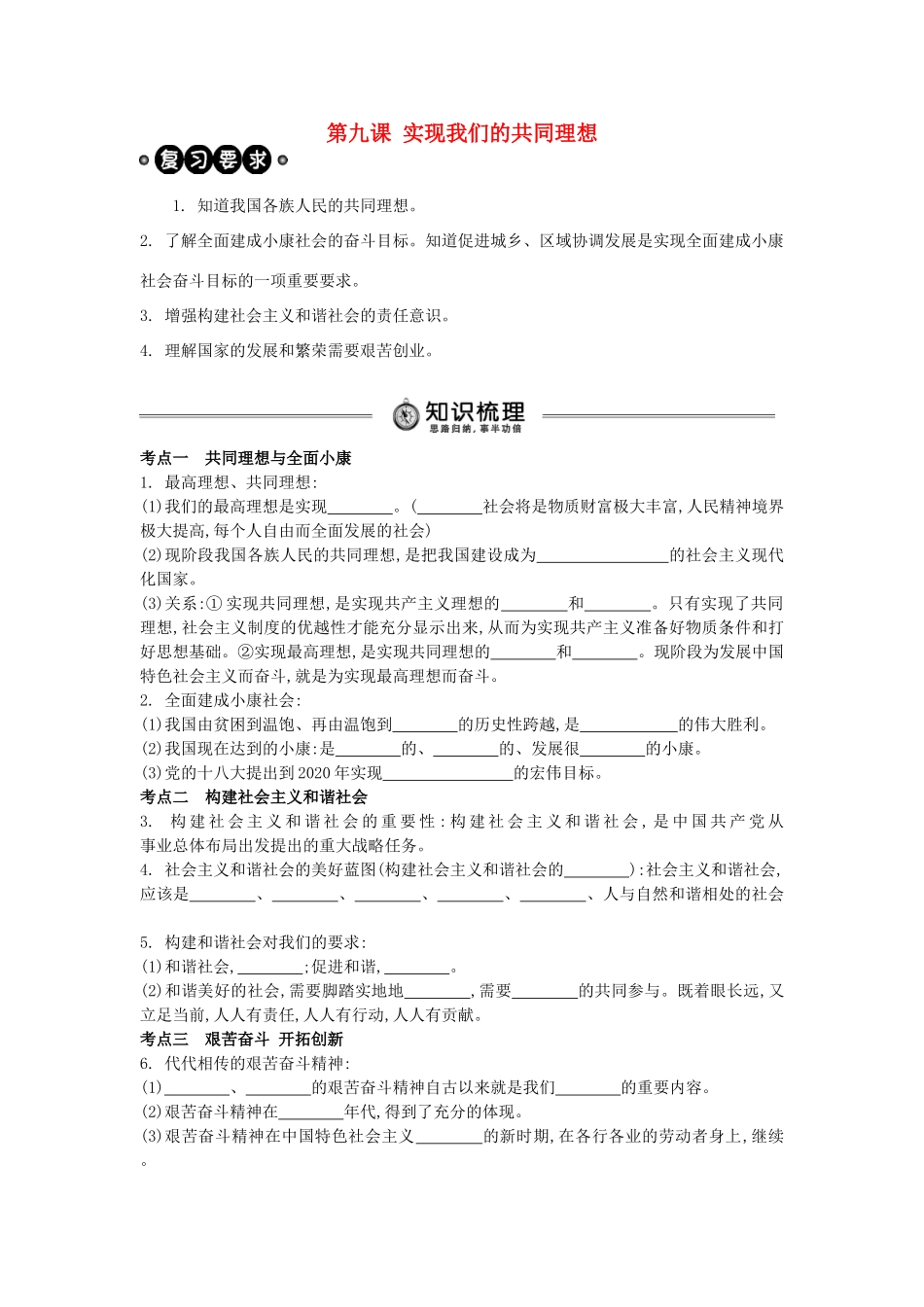 中考政治 九年级 第9课 实现我们的共同理想复习学案（含解析） 新人教版-新人教版初中九年级全册政治学案_第1页