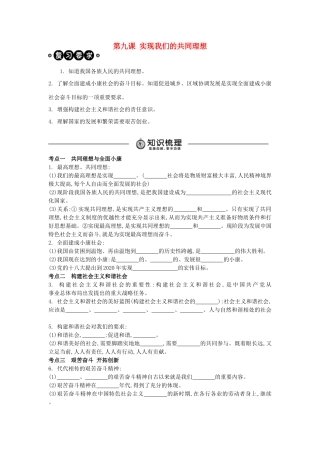 中考政治 九年级 第9课 实现我们的共同理想复习学案（含解析） 新人教版-新人教版初中九年级全册政治学案
