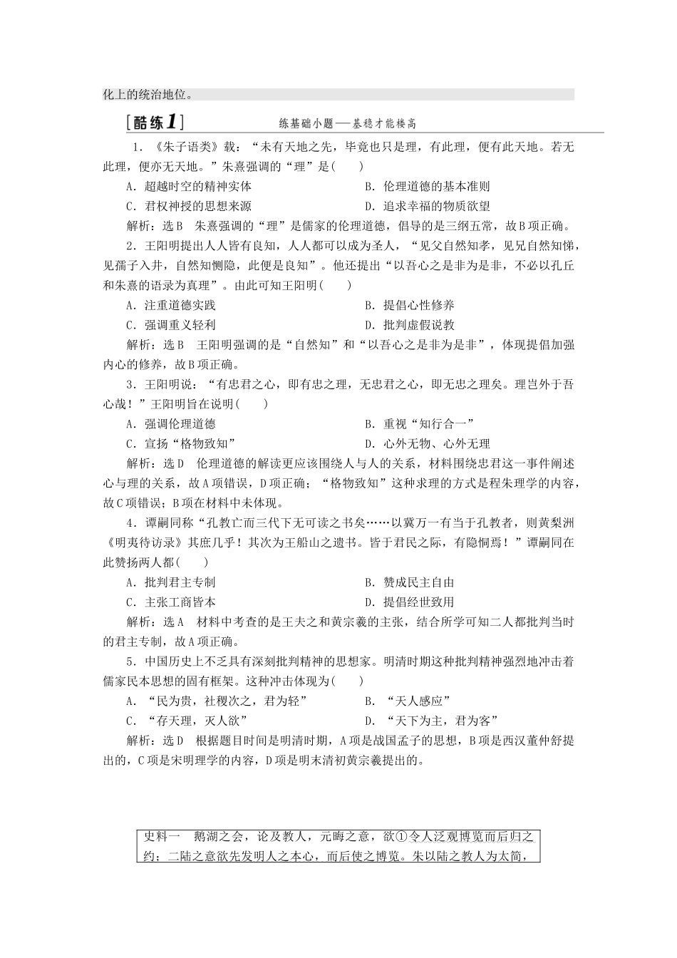 （江苏专版）高考历史一轮复习 模块三 文化发展历程 专题十一 中国传统文化主流思想的演变 第24讲 宋明理学和明末清初的思想活跃局面学案（含解析）人民版-人民版高三全册历史学案_第3页