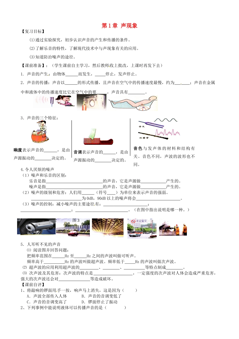 江苏省南京市溧水区孔镇中学八年级物理上册 第1章 声现象学案 （新版）苏科版_第1页