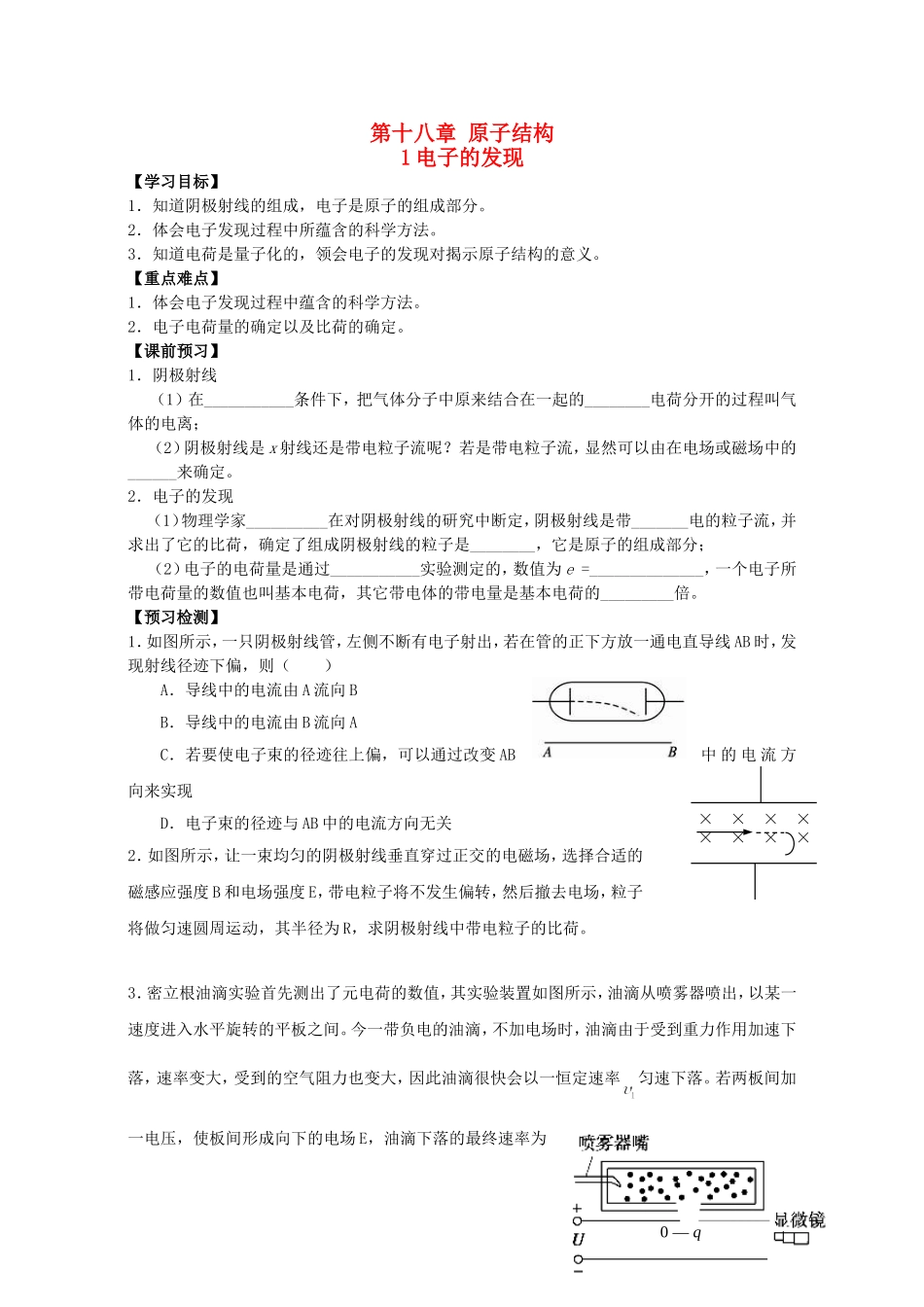 高中物理 第十八章 第一节 电子的发现学案 新人教版选修3-5-新人教版高二选修3-5物理学案_第1页