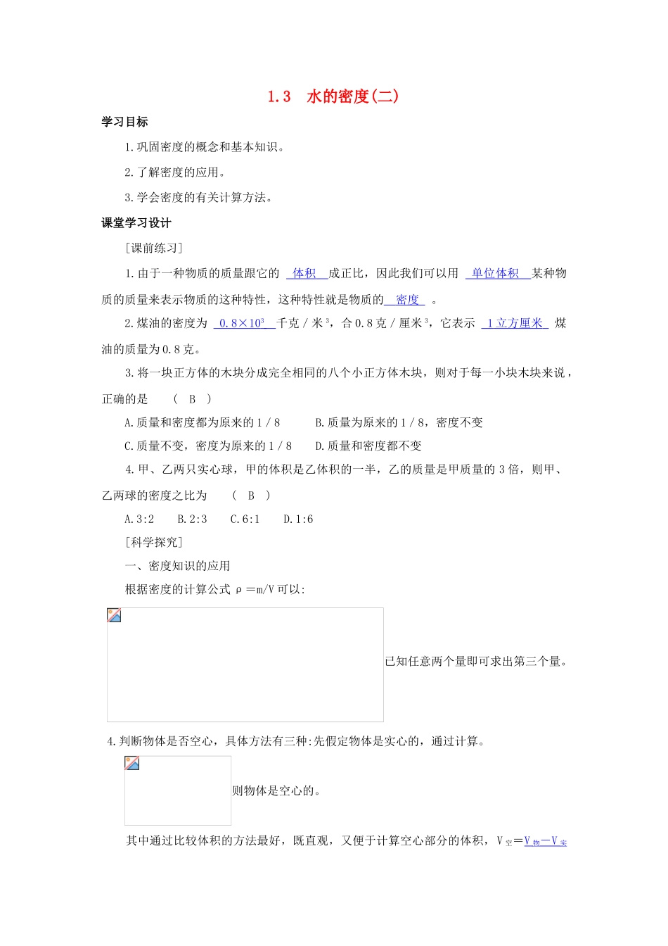 八年级科学上册《水的密度》学案2（教师用） 浙教版_第1页