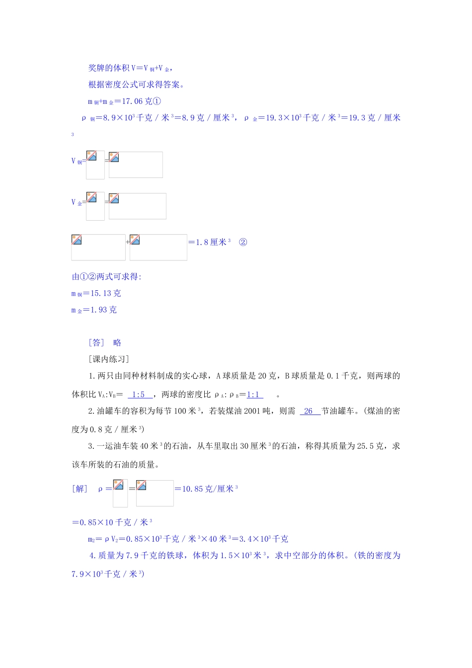 八年级科学上册《水的密度》学案2（教师用） 浙教版_第3页