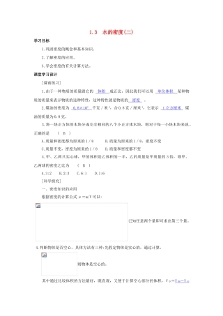 八年级科学上册《水的密度》学案2（教师用） 浙教版