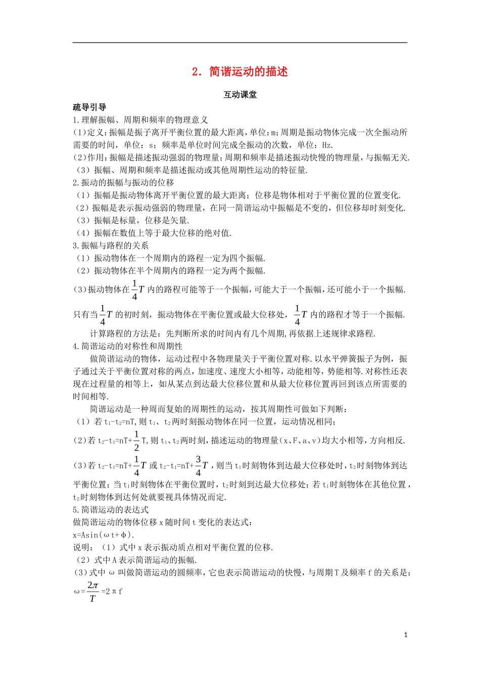 高中物理 第十一章 机械振动 2 简谐运动的描述互动课堂学案 新人教版选修3-4-新人教版高二选修3-4物理学案_第1页