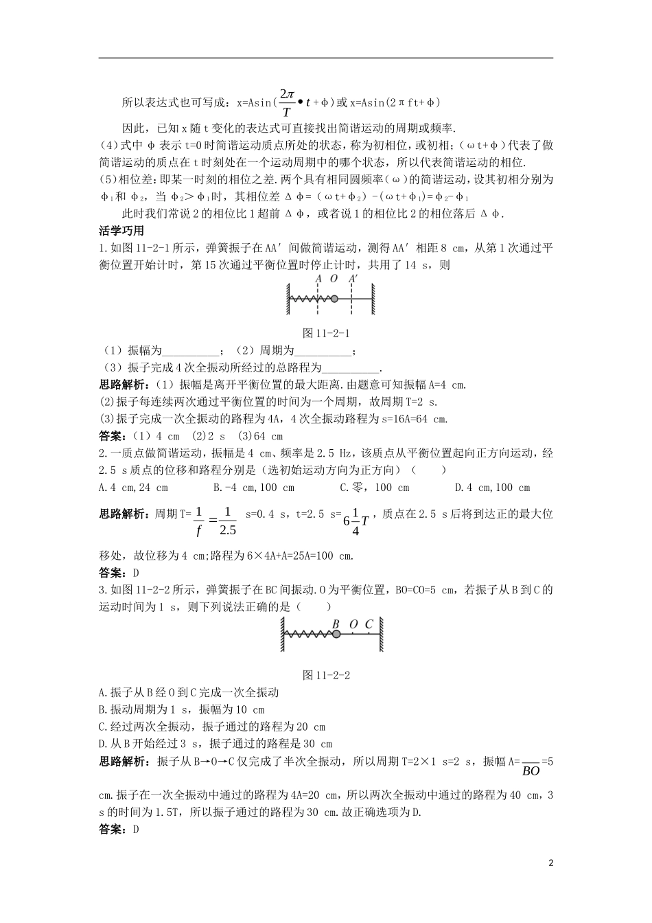 高中物理 第十一章 机械振动 2 简谐运动的描述互动课堂学案 新人教版选修3-4-新人教版高二选修3-4物理学案_第2页