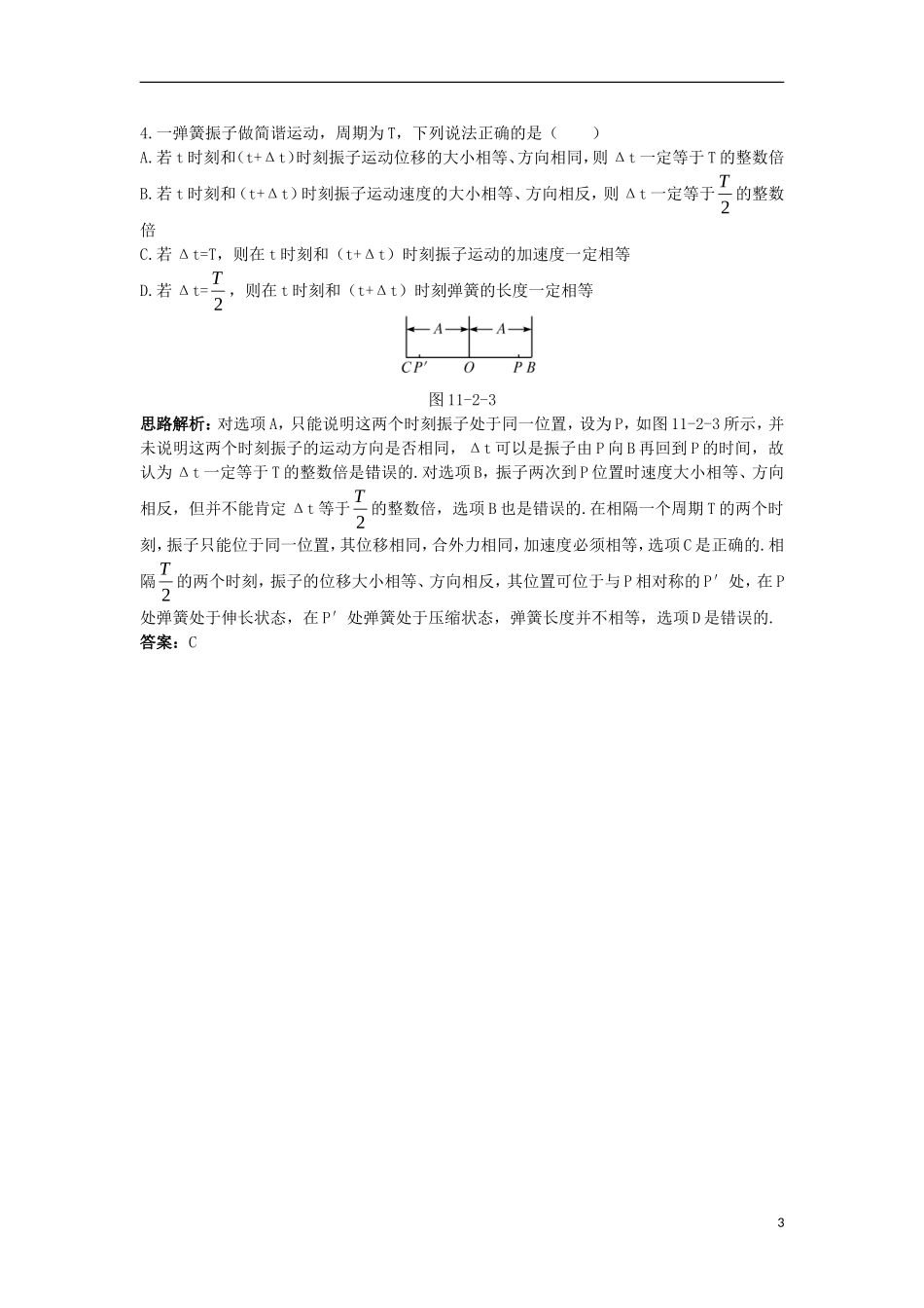 高中物理 第十一章 机械振动 2 简谐运动的描述互动课堂学案 新人教版选修3-4-新人教版高二选修3-4物理学案_第3页