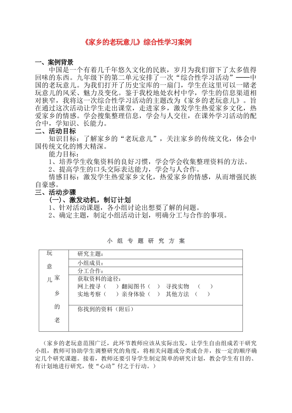 九年级语文下《综合性学习：家乡的老玩意儿》教学案例鄂教版_第1页