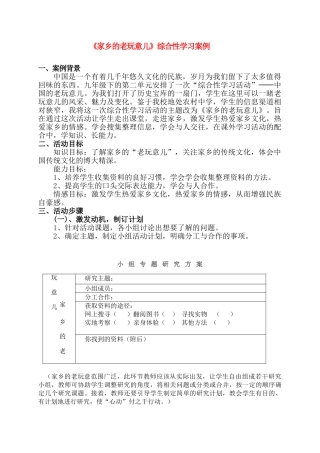 九年级语文下《综合性学习：家乡的老玩意儿》教学案例鄂教版