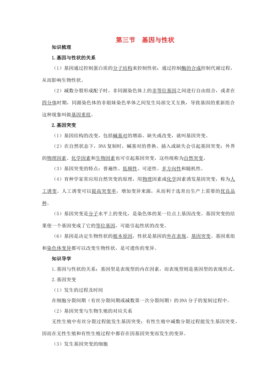 高中生物 知识梳理 第三单元 第二章 第三节 基因与性状学案（含解析）中图版必修2-中图版高中必修2生物学案_第1页