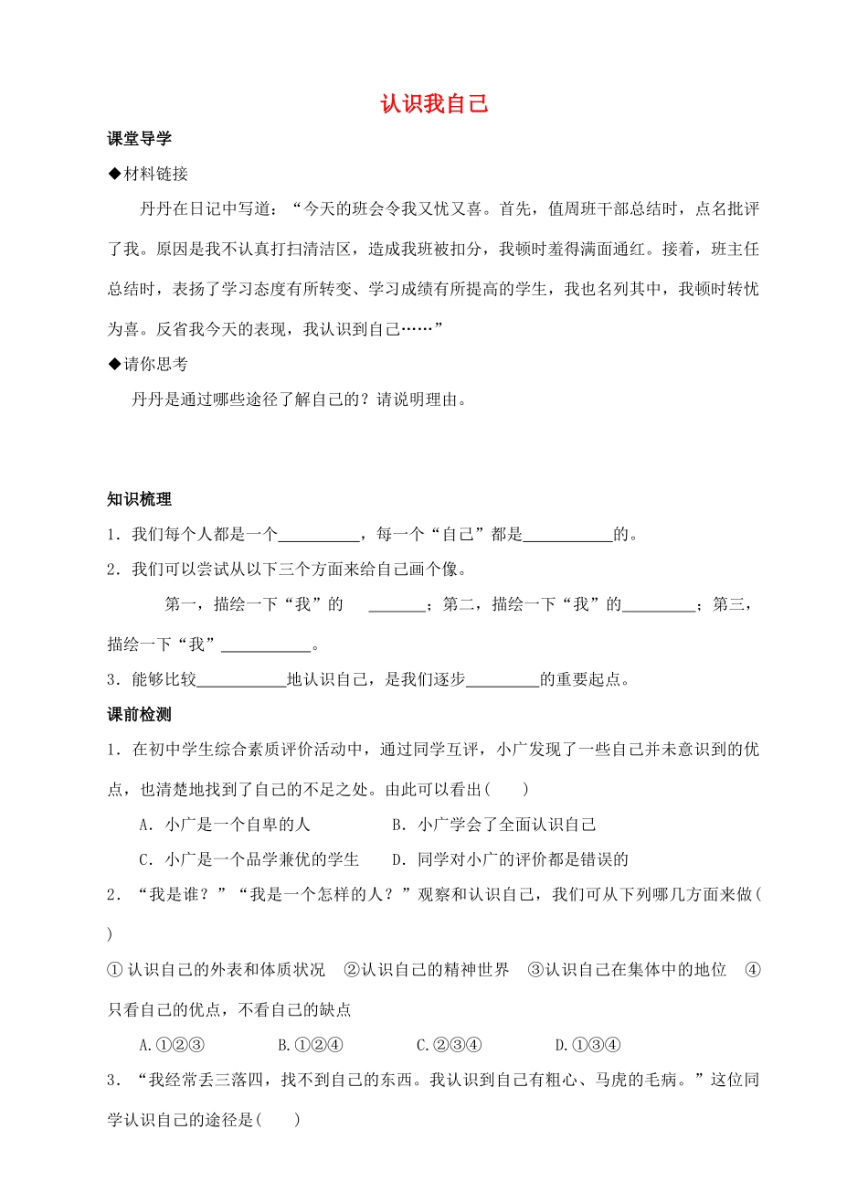 （秋季版）七年级道德与法治上册 第四单元 向上吧，时代少年 4.1 悦纳自我 第一框 认识我自己导学案 粤教版-粤教版初中七年级上册政治学案_第1页