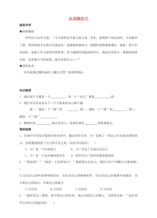 （秋季版）七年级道德与法治上册 第四单元 向上吧，时代少年 4.1 悦纳自我 第一框 认识我自己导学案 粤教版-粤教版初中七年级上册政治学案
