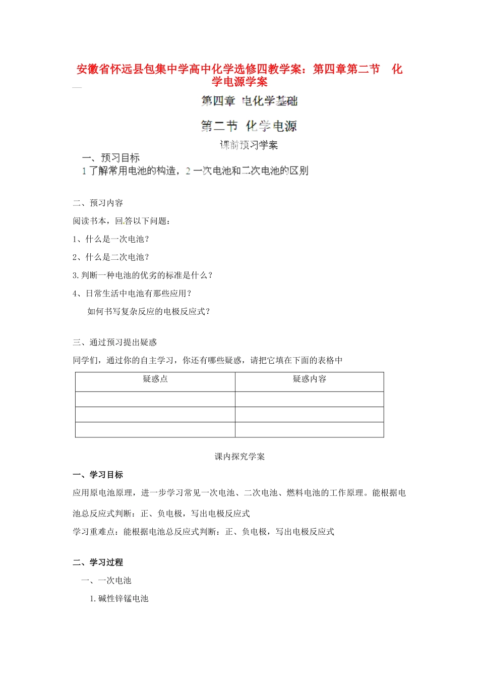 安徽省怀远县包集中学高中化学 第四章 第二节 化学电源学案 鲁科版选修4_第1页