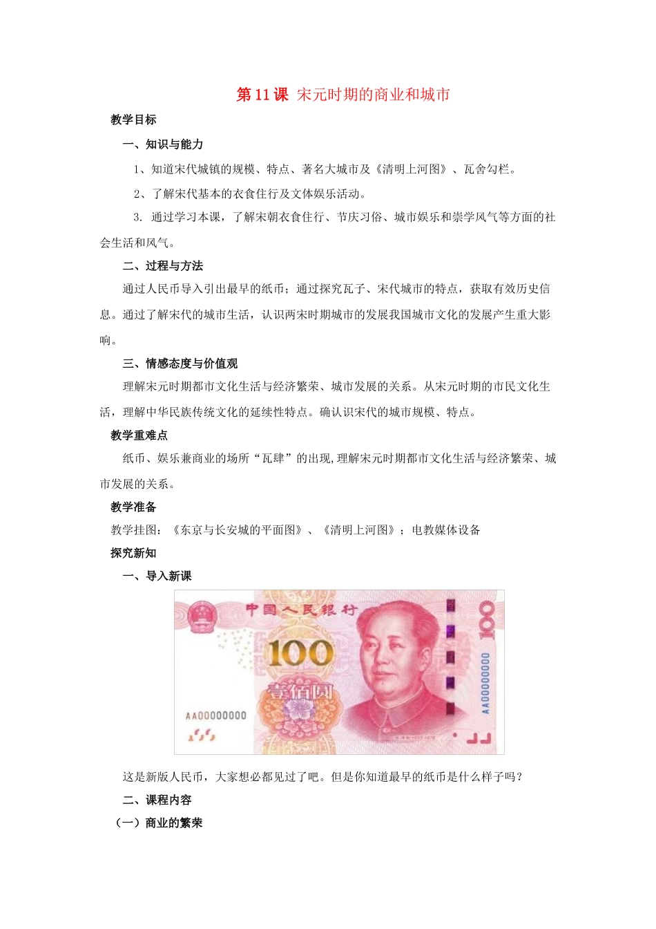 （2016年秋季版）七年级历史下册 第11课 宋元时期的商业和城市教案 北京课改版_第1页