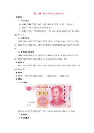 （2016年秋季版）七年级历史下册 第11课 宋元时期的商业和城市教案 北京课改版