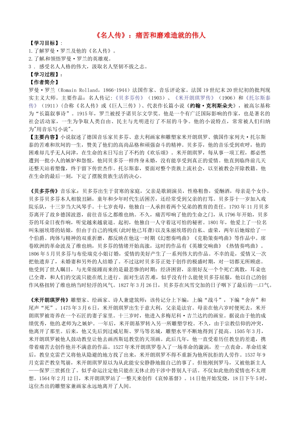 九年级语文名著复习指南 痛苦和磨难造就的伟人学案-人教版初中九年级全册语文学案_第1页