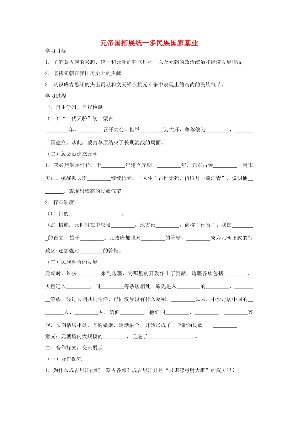 七年级历史下册 第14课《元帝国拓展统一多民族国家基业》导学案 北师大版-北师大版初中七年级下册历史学案_第1页