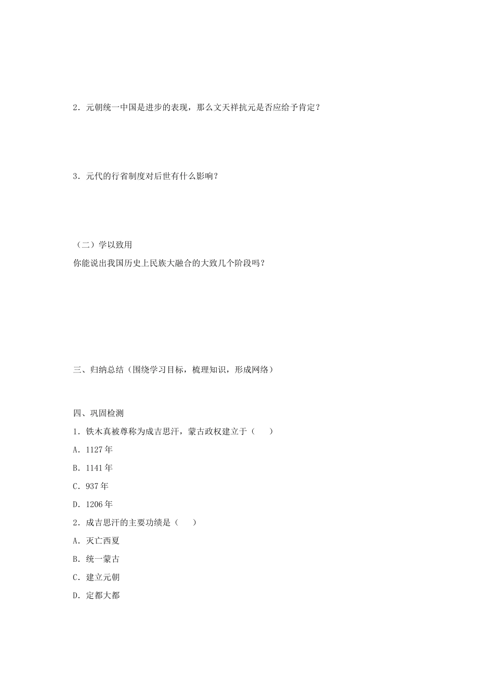 七年级历史下册 第14课《元帝国拓展统一多民族国家基业》导学案 北师大版-北师大版初中七年级下册历史学案_第2页
