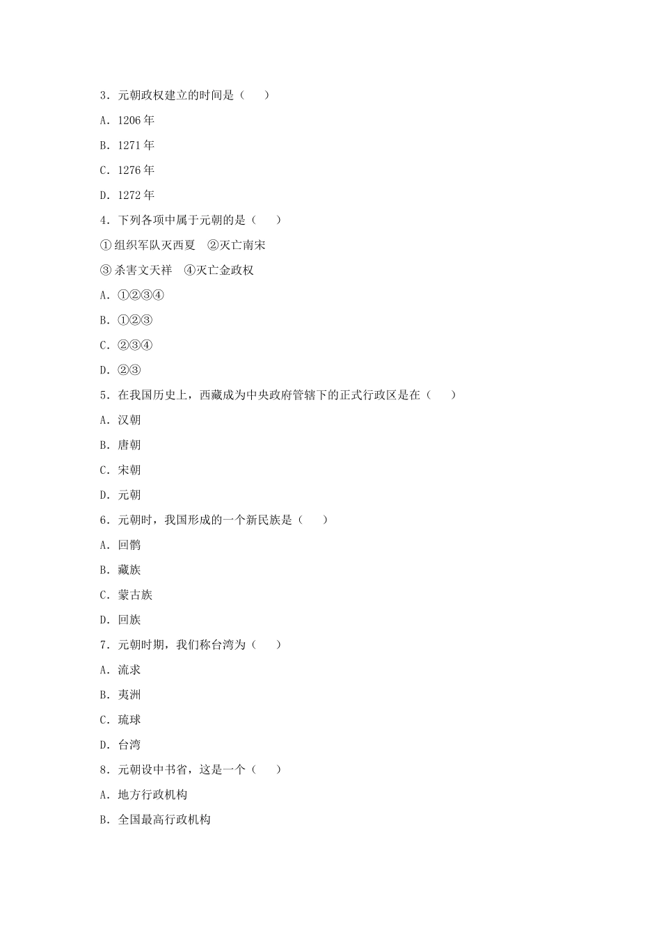 七年级历史下册 第14课《元帝国拓展统一多民族国家基业》导学案 北师大版-北师大版初中七年级下册历史学案_第3页