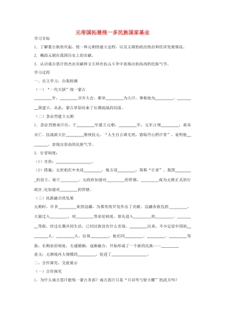 七年级历史下册 第14课《元帝国拓展统一多民族国家基业》导学案 北师大版-北师大版初中七年级下册历史学案