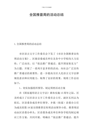 全国推普周的活动总结
