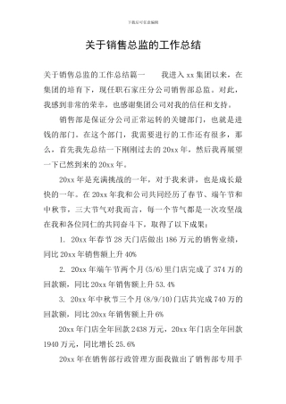 关于销售总监的工作总结