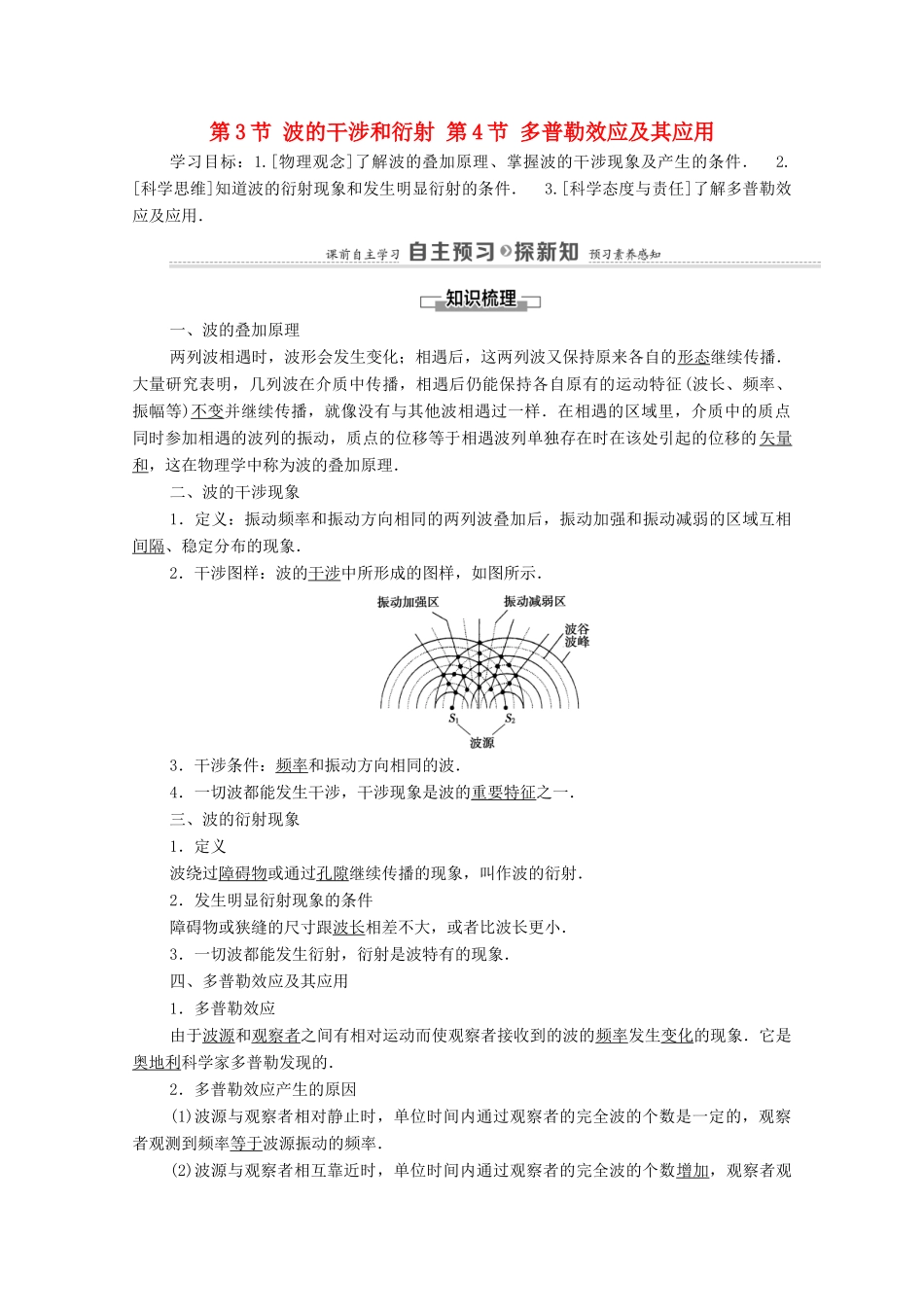 高中物理 第3章 机械波 第3节 波的干涉和衍射 第4节 多普勒效应及其应用学案 鲁科版选择性必修第一册-鲁科版高中选择性必修第一册物理学案_第1页