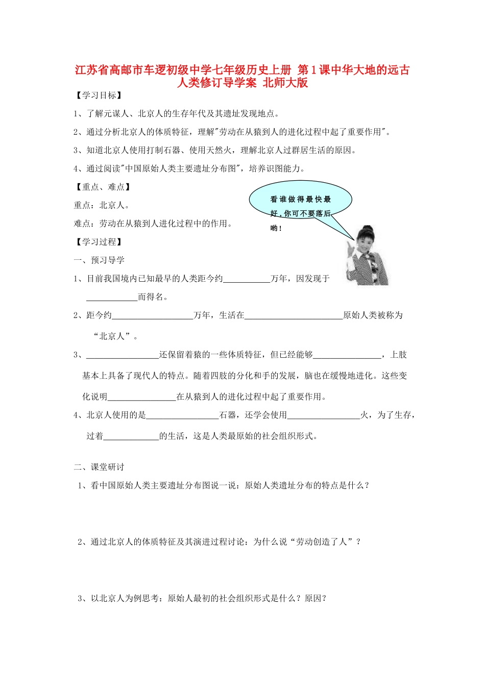 江苏省高邮市车逻初级中学七年级历史上册 第1课中华大地的远古人类修订导学案 北师大版_第1页
