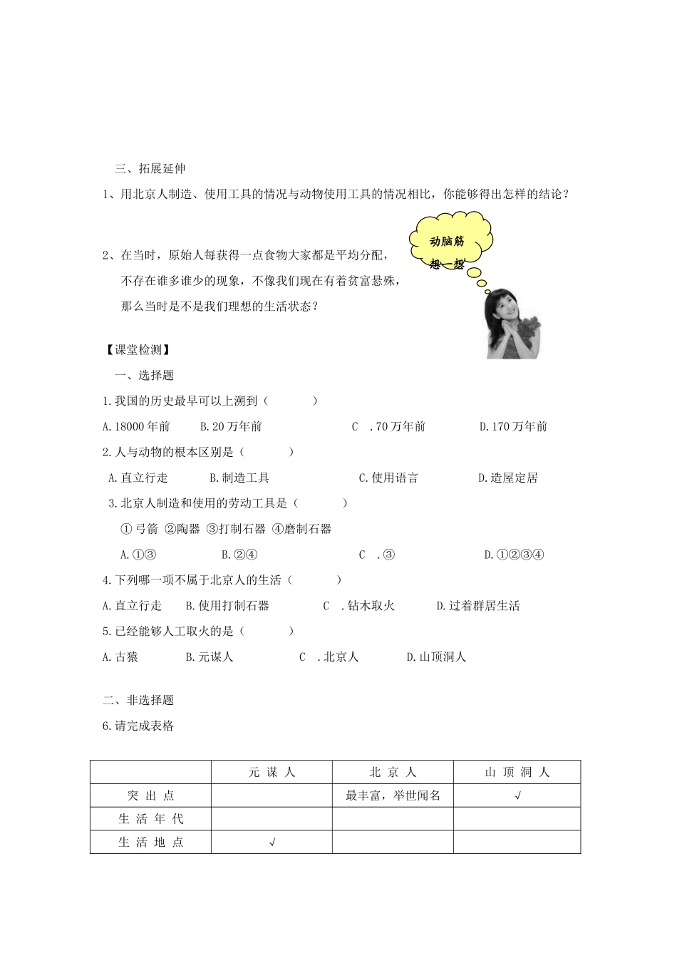 江苏省高邮市车逻初级中学七年级历史上册 第1课中华大地的远古人类修订导学案 北师大版_第2页