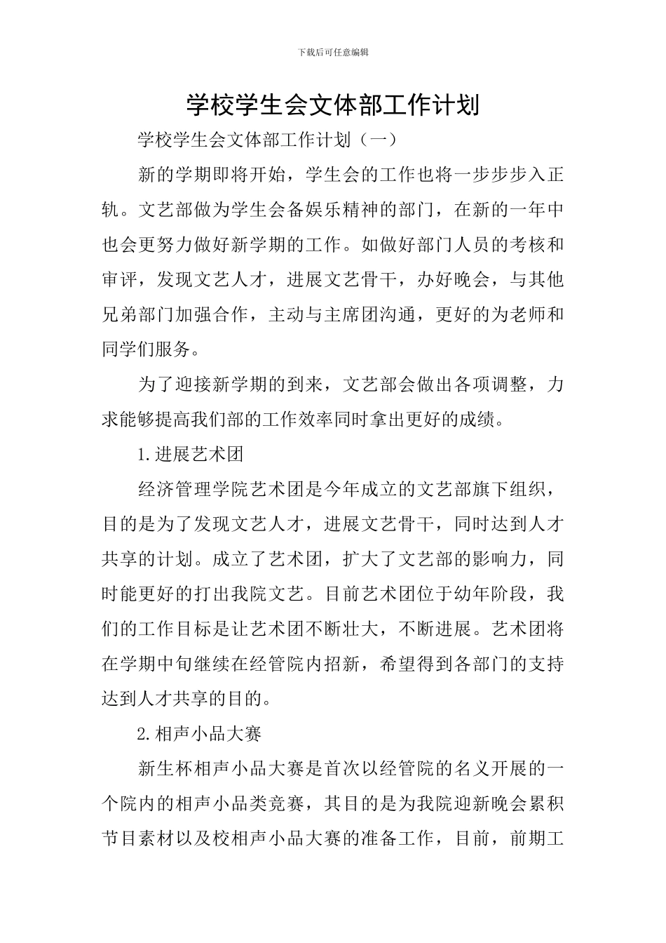 学校学生会文体部工作计划_第1页