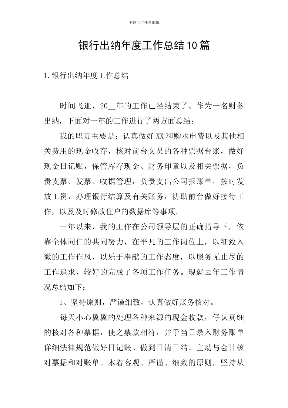 银行出纳年度工作总结10篇_第1页