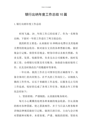 银行出纳年度工作总结10篇