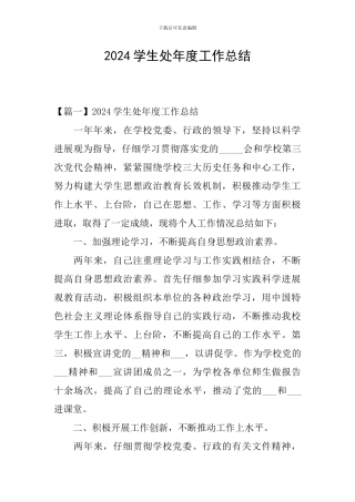 2024学生处年度工作总结