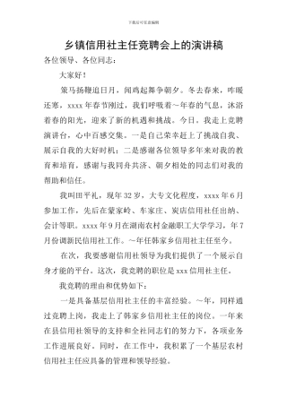 乡镇信用社主任竞聘会上的演讲稿