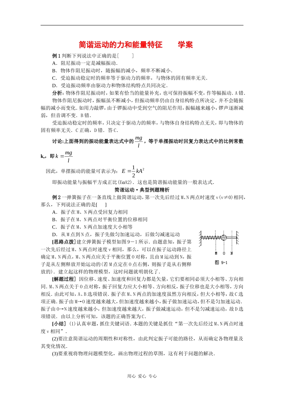 高中物理：1.2《简谐运动的力和能量特征》学案（粤教版选修3-4）_第1页