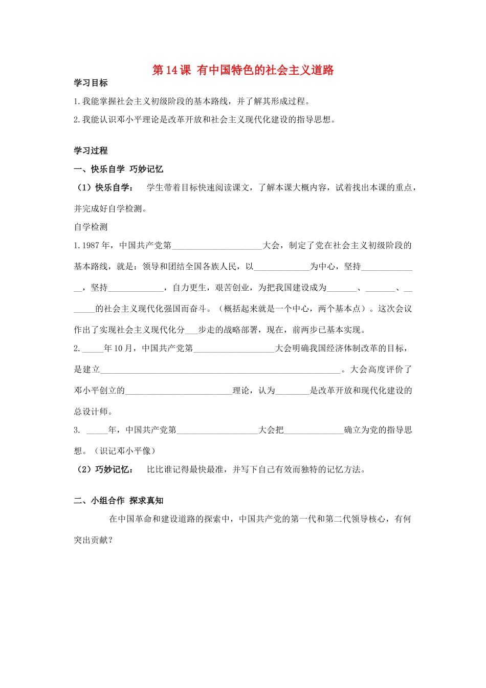 八年级历史下册 第14课 有中国特色的社会主义道路学案 岳麓版-岳麓版初中八年级下册历史学案_第1页