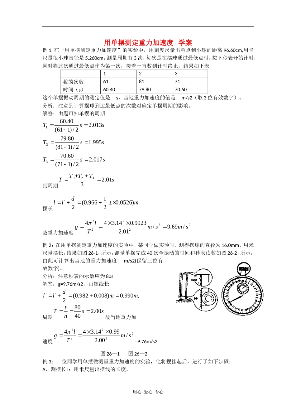 高中物理：1.5《用单摆测定重力加速度》学案（粤教版选修3-4）_第1页