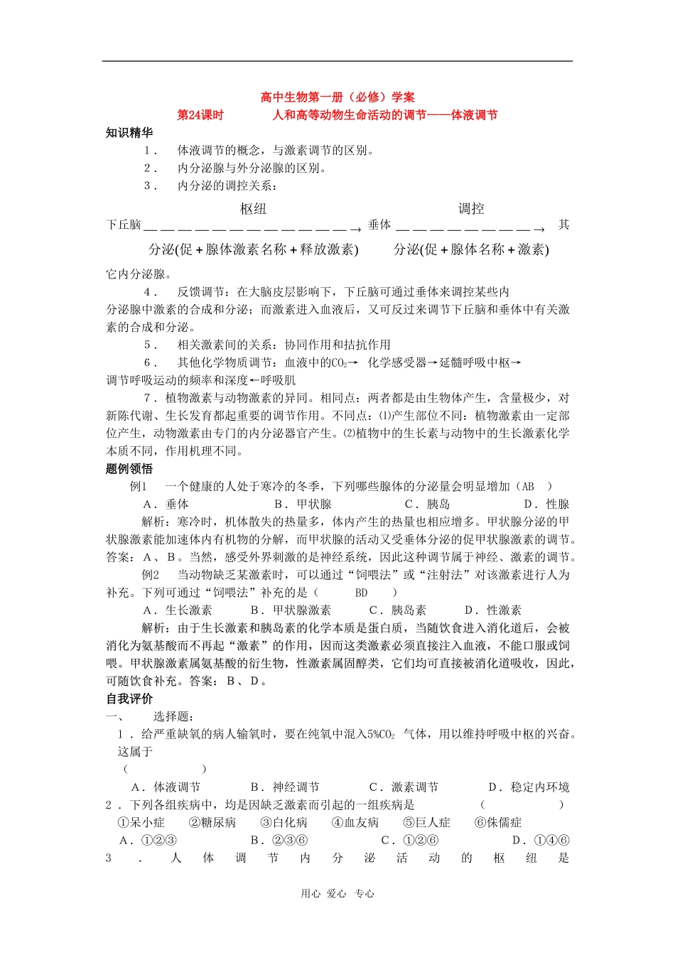 高中生物第一册学案：体液调节_第1页